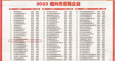 尖叫黄片权威发布丨2023绍兴市百强企业公布，长业建设集团位列第18位